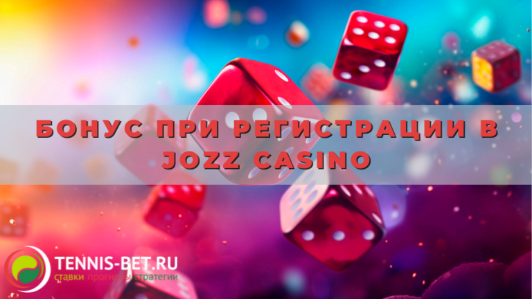 Бонус при регистрации в Jozz casino