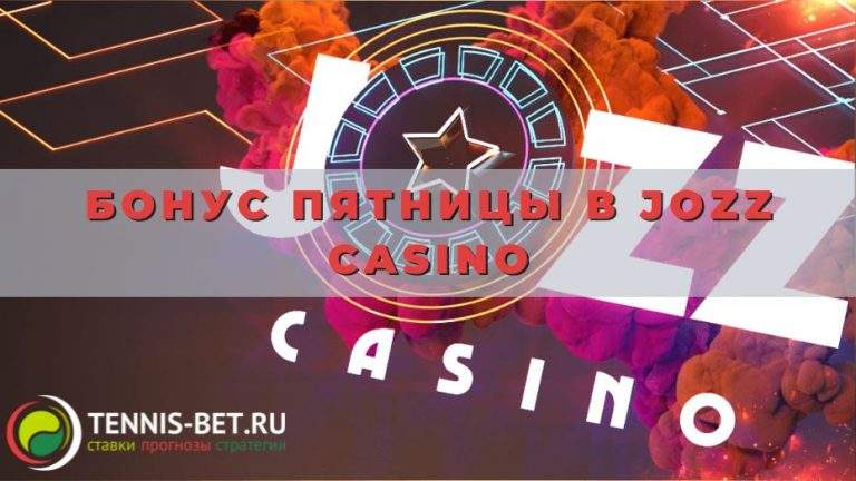 Бонус пятницы в Jozz casino: 2 в 1