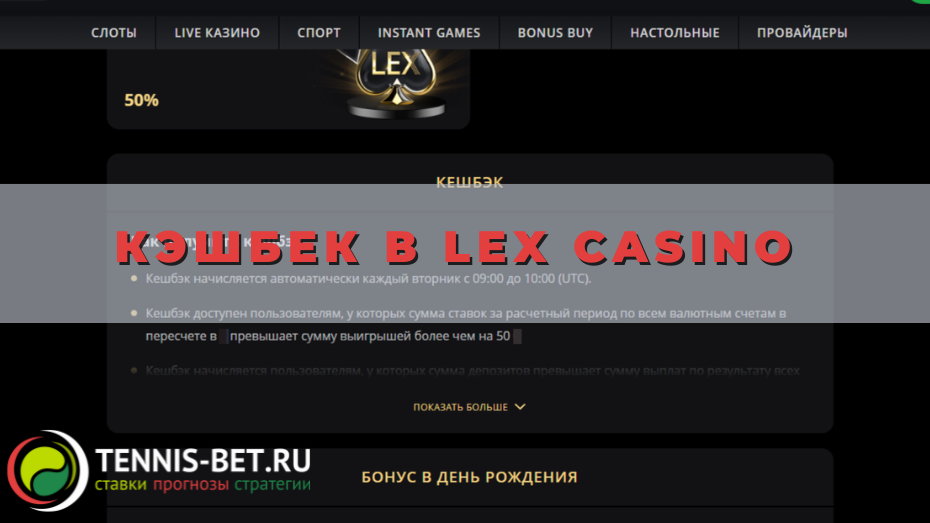 Кэшбек в Lex casino