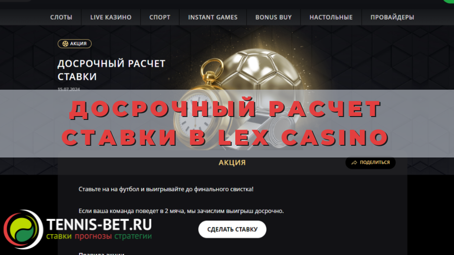 Досрочный расчет ставки в Lex casino