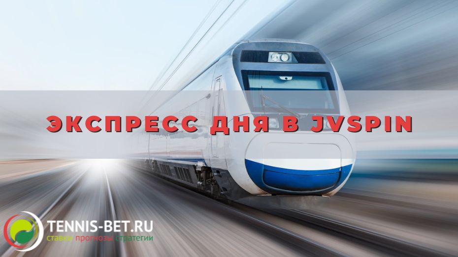 Экспресс дня в JVspin: правила участия
