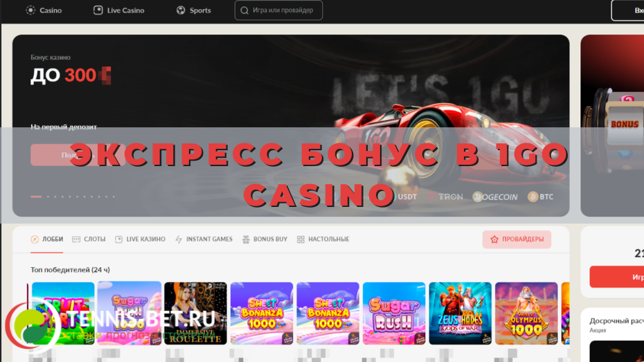 Экспресс бонус в 1Go casino