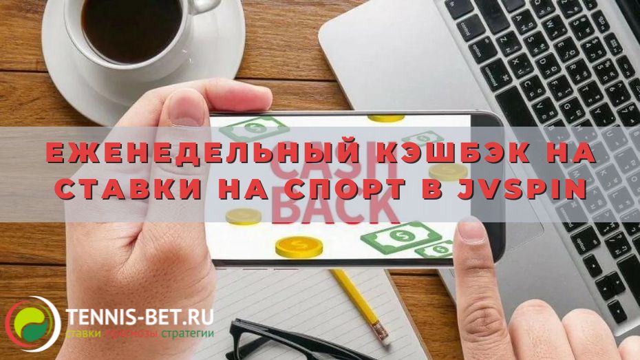Еженедельный кэшбэк на ставки на спорт в JVspin: подробности промо