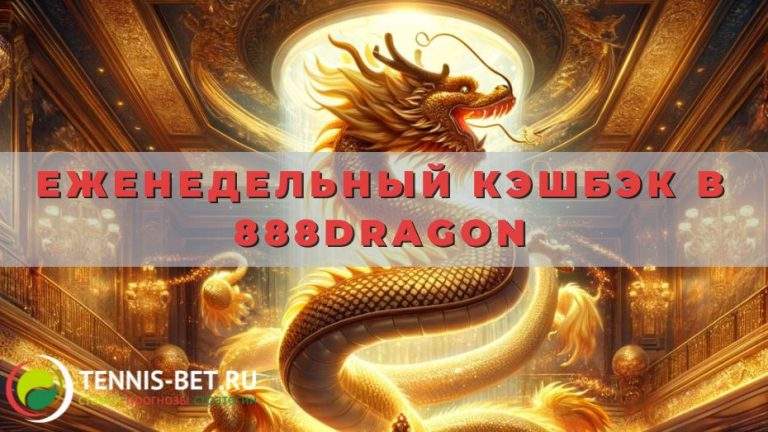 Еженедельный кэшбэк в 888dragon: как получить и отыграть