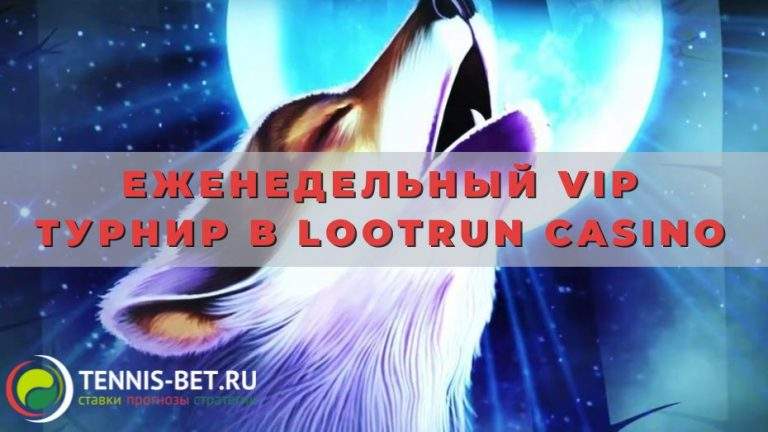 Еженедельный VIP турнир в Lootrun casino: как попасть в пятерку призеров