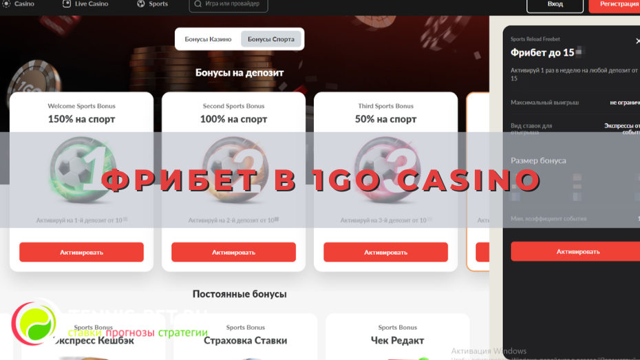 Фрибет в 1Go casino