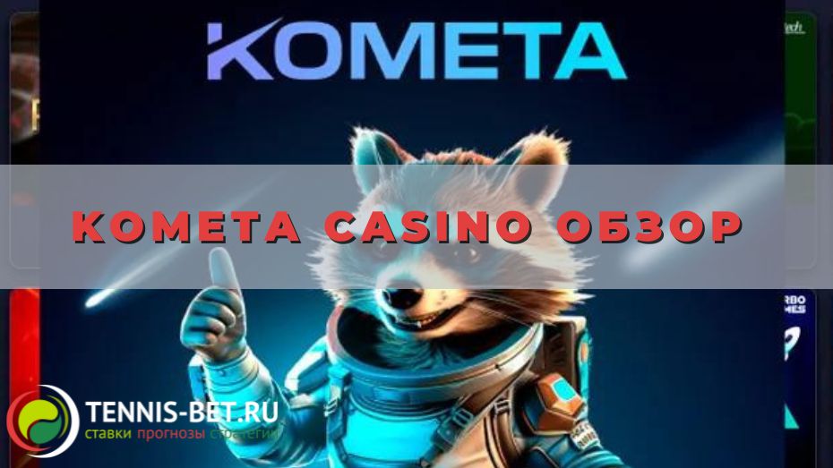 Kometa casino обзор: главные плюсы