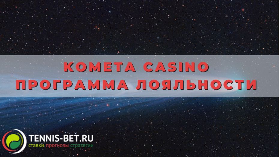 Kometa casino программа лояльности: от А до Я