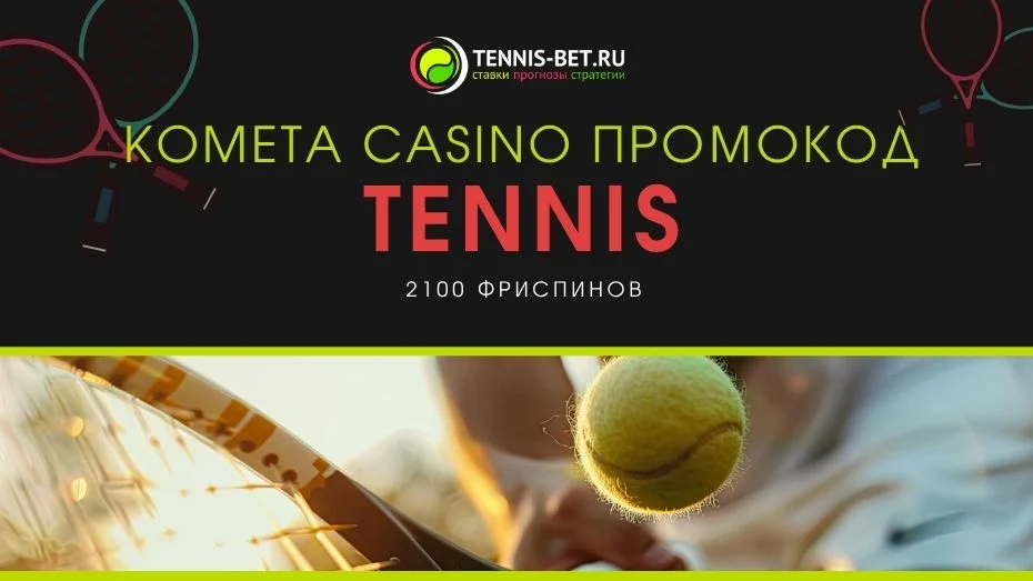 Kometa casino промокод при регистрации