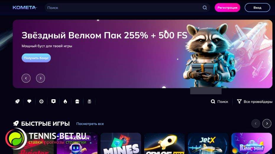Kometa casino промокод: бонус 255% + 500FS