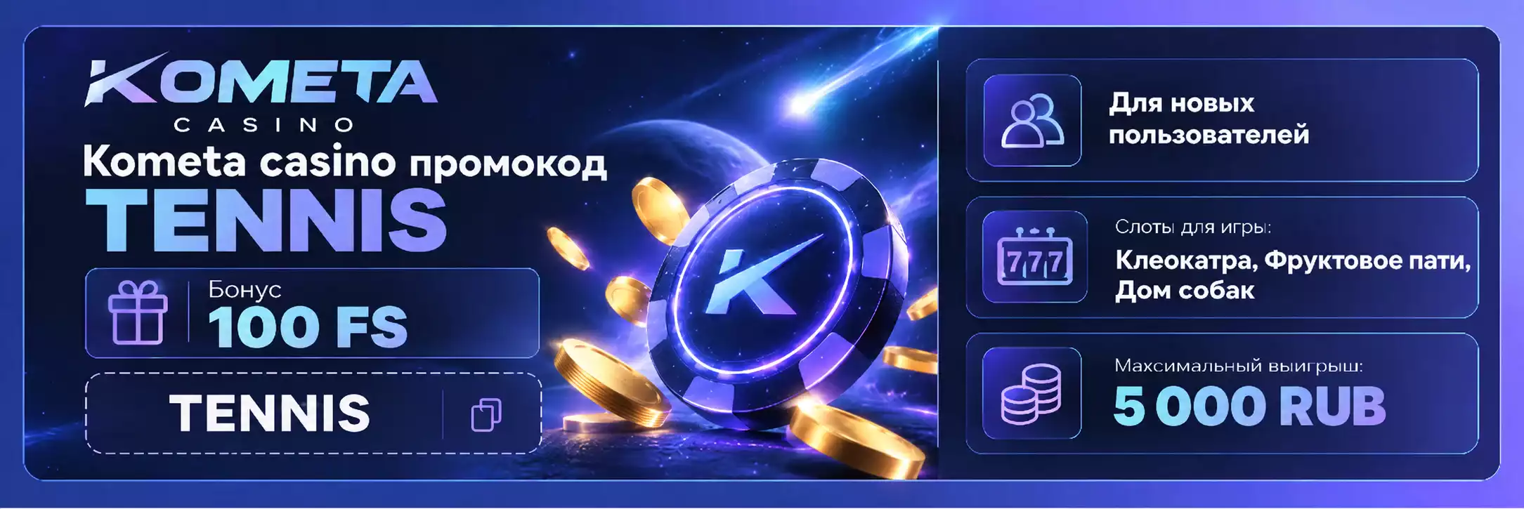 Kometa casino промокод на октябрь 2026 года – TENNIS