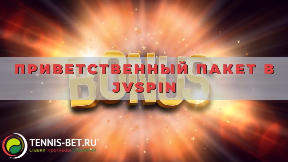 Приветственный пакет в JVspin от А до Я