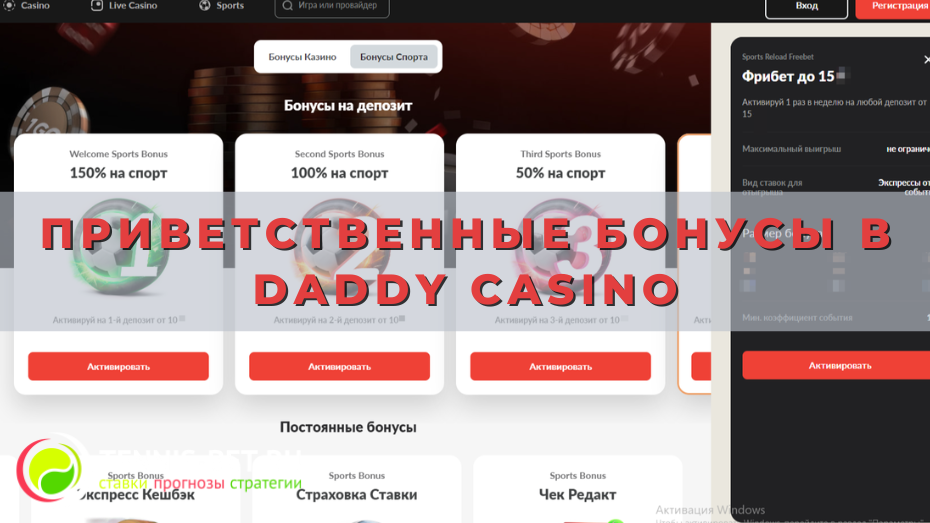 Приветственные бонусы в Daddy casino