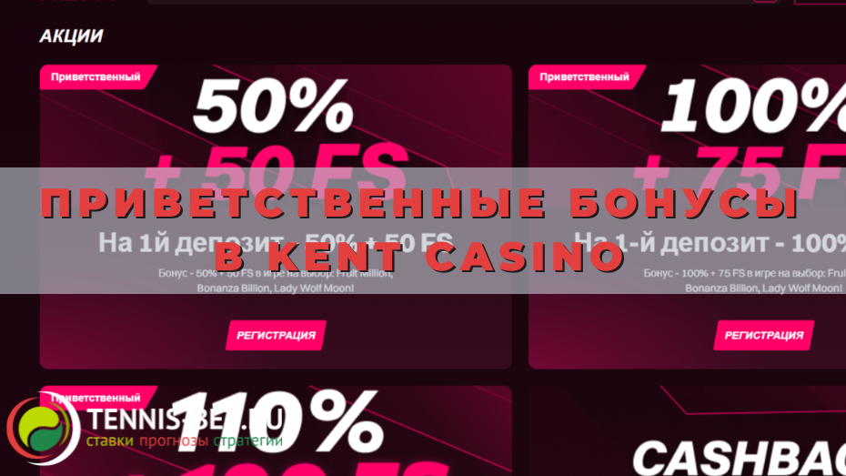 Приветственные бонусы в Kent casino