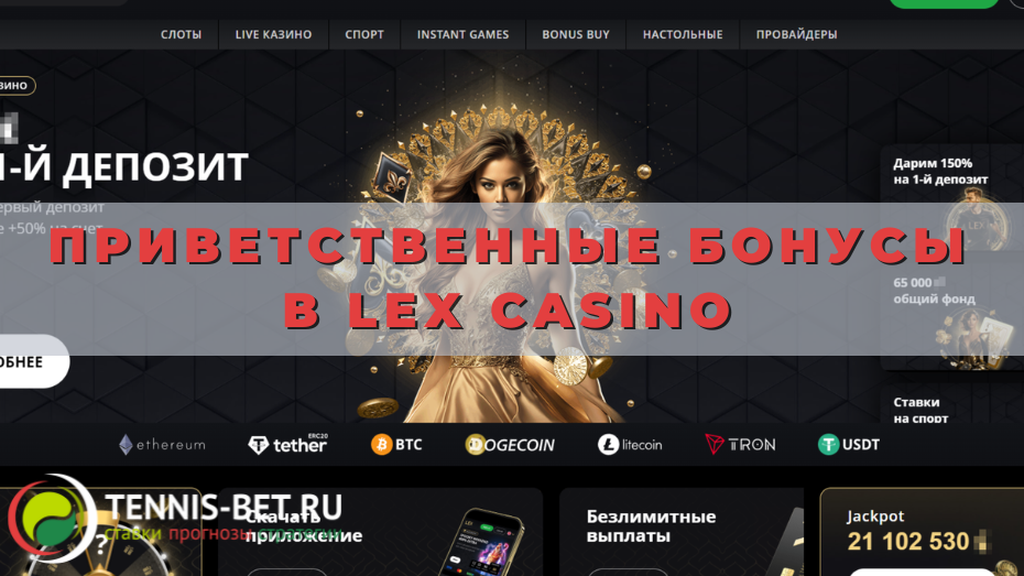 Приветственные бонусы в Lex casino