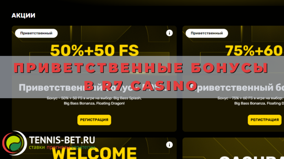 Приветственные бонусы в R7 casino