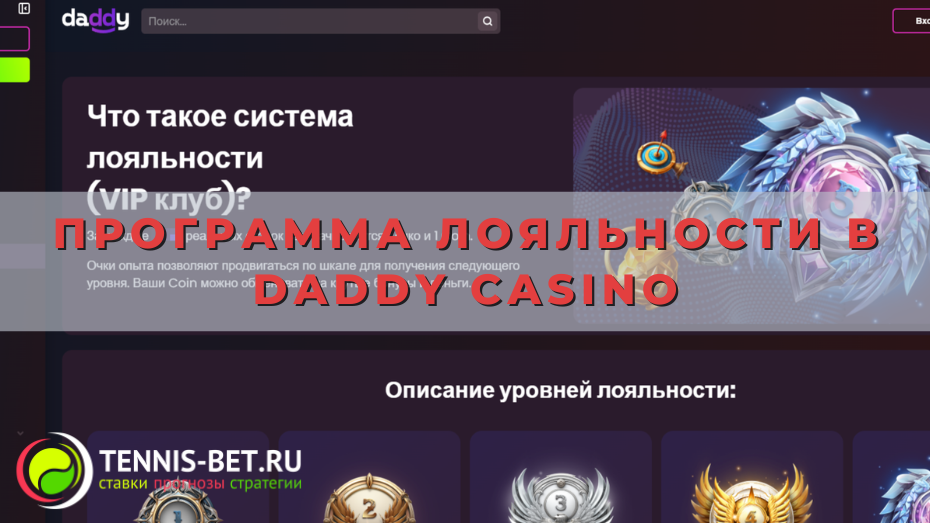 Программа лояльности в Daddy casino
