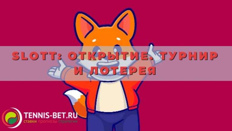 Slott Открытие. Турнир и лотерея: стартуем с выгодой