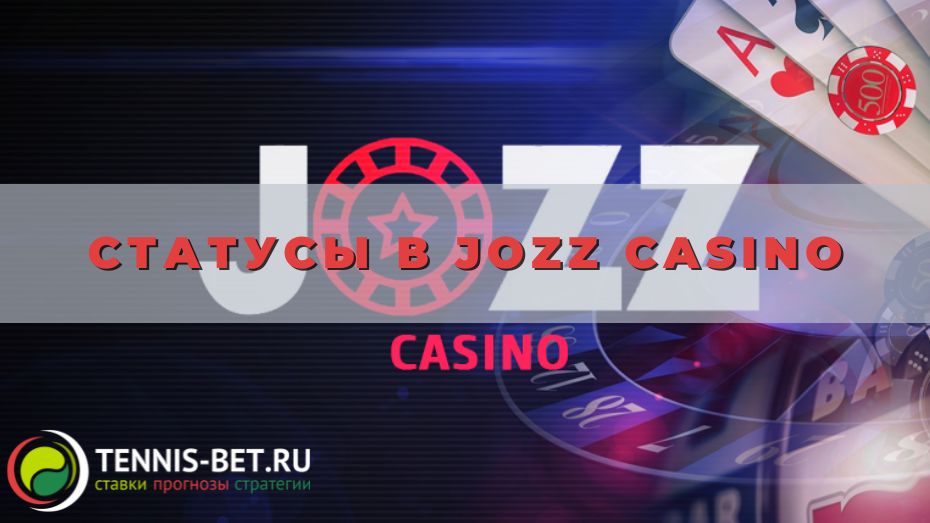Статусы в Jozz casino: от Новичка до ВИП