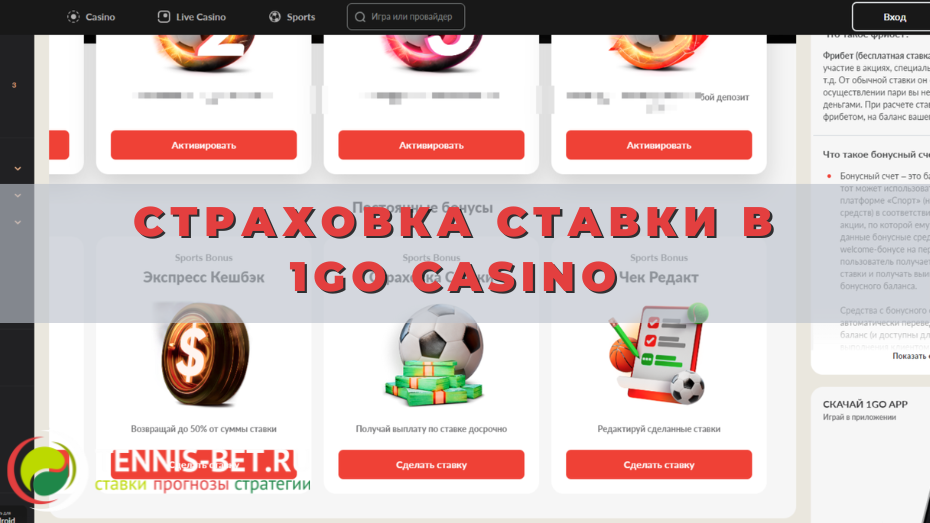 Страховка ставки в 1Go casino