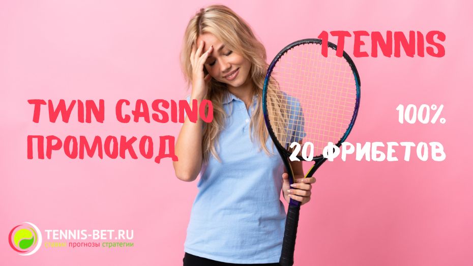 Twin casino промокод