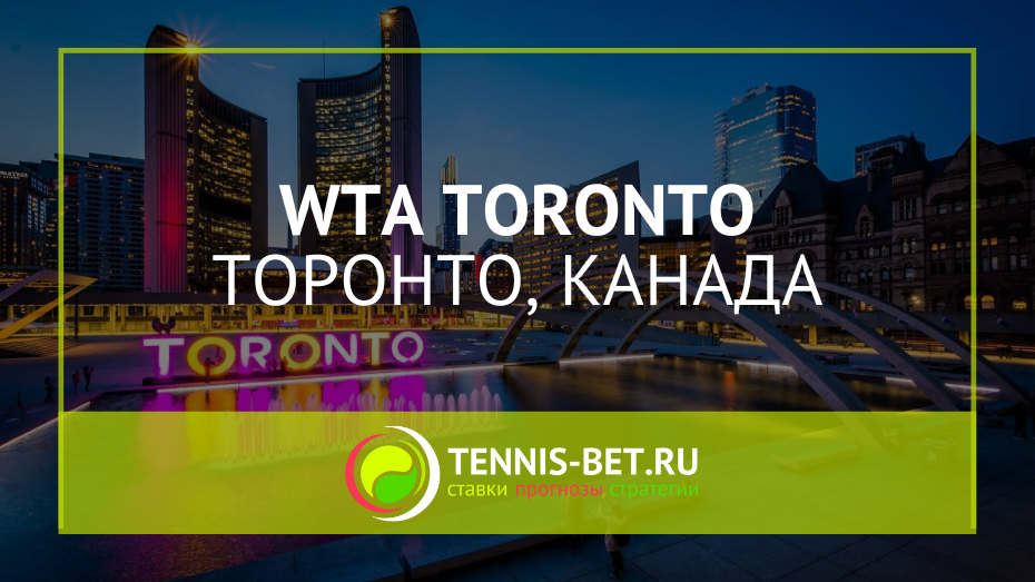 WTA Торонто