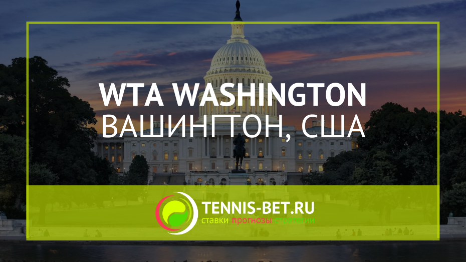 WTA Вашингтон - обзор турнира