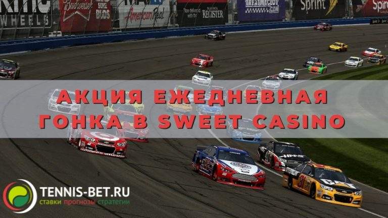 Акция Ежедневная гонка в Sweet casino: для постоянных клиентов