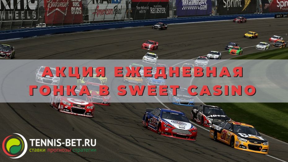 Акция Ежедневная гонка в Sweet casino: для постоянных клиентов