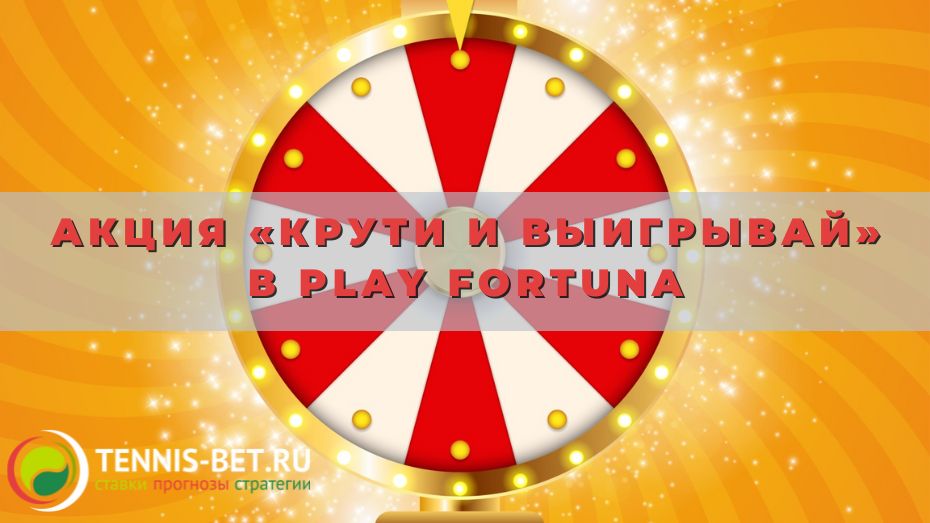 Акция «Крути и выигрывай» в Play Fortuna: 11-этапный турнир