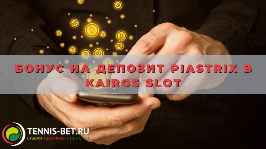 Бонус на депозит Piastrix в Kairos slot: как получить