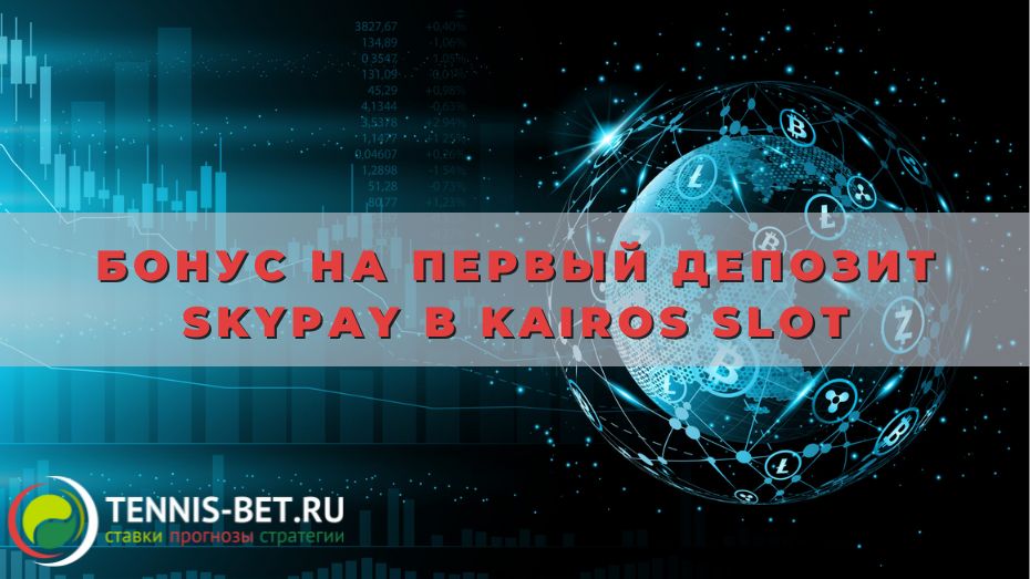 Бонус на первый депозит SkyPay в Kairos slot: от А до Я