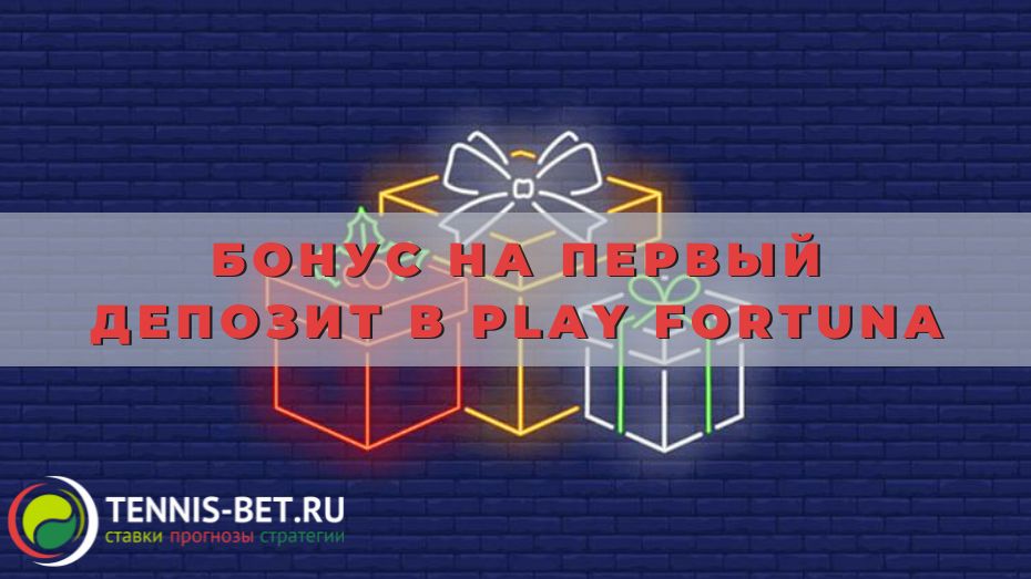Бонус на первый депозит в Play Fortuna: все плюсы