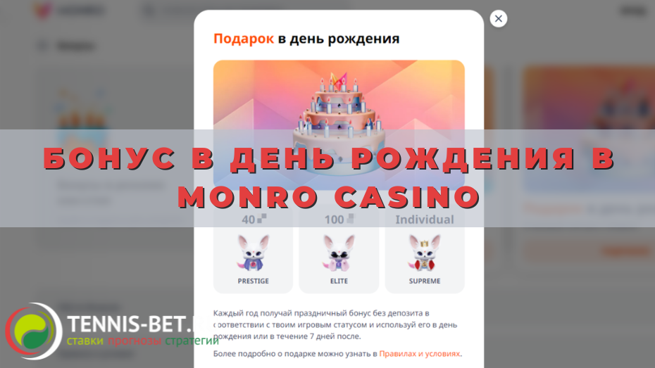 Бонус в День рождения в Monro casino