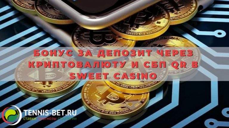 Бонус за депозит через криптовалюту и СБП QR в Sweet casino: подробности