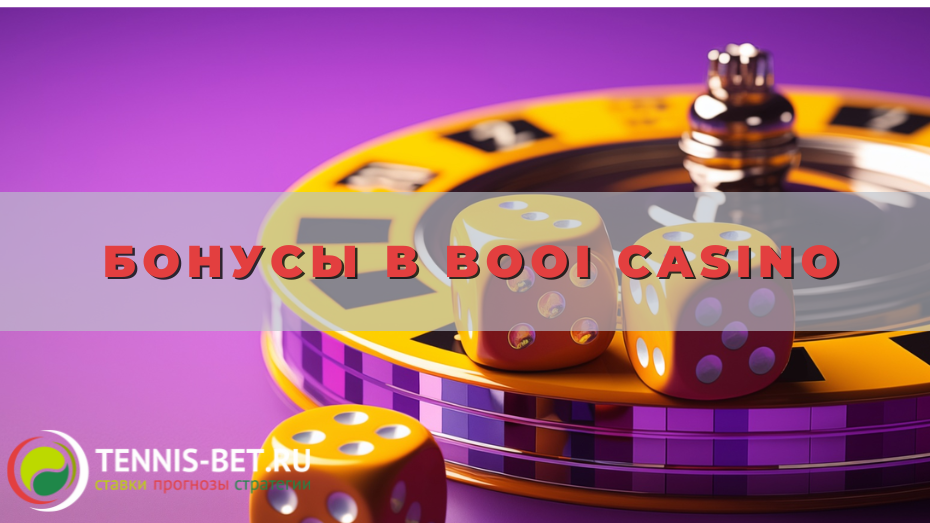 Бонусы в Booi casino