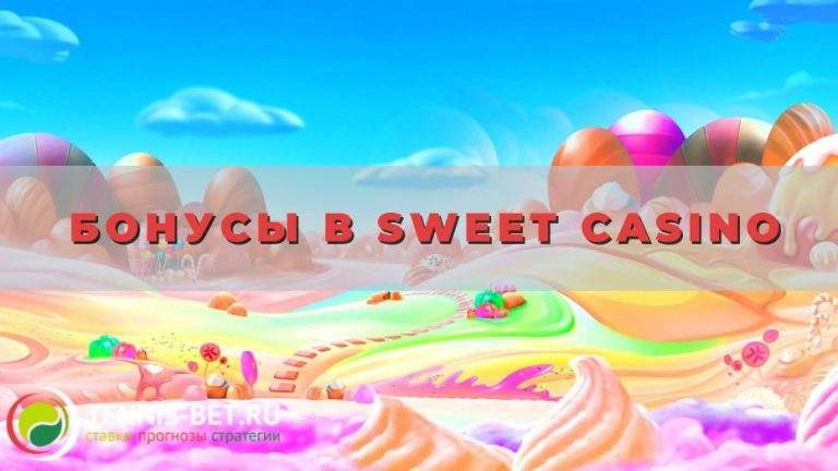 Бонусы в Sweet casino: от А до Я