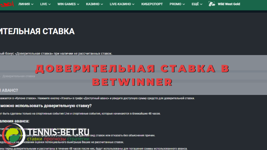 Доверительная ставка в Betwinner