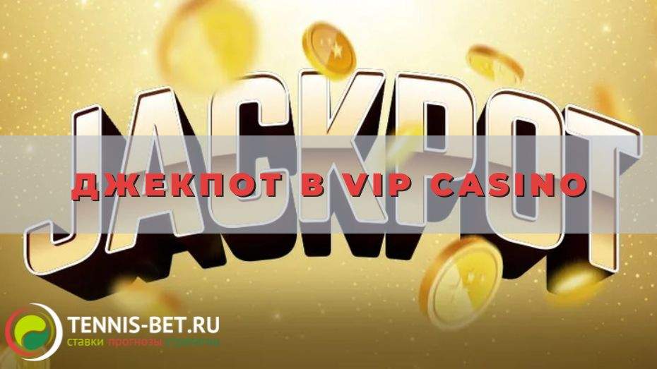 Джекпот в Vip casino: секреты побед