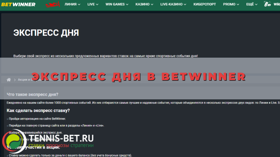 Экспресс дня в Betwinner