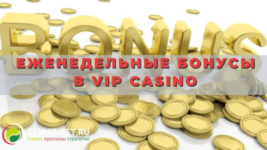 Еженедельные бонусы в VIP Casino: четыре вида