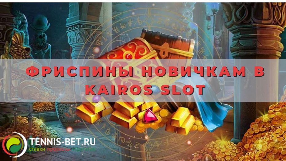 Фриспины новичкам в Kairos slot: до 177 штук
