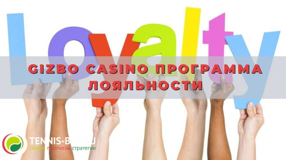 Gizbo casino программа лояльности: подробности