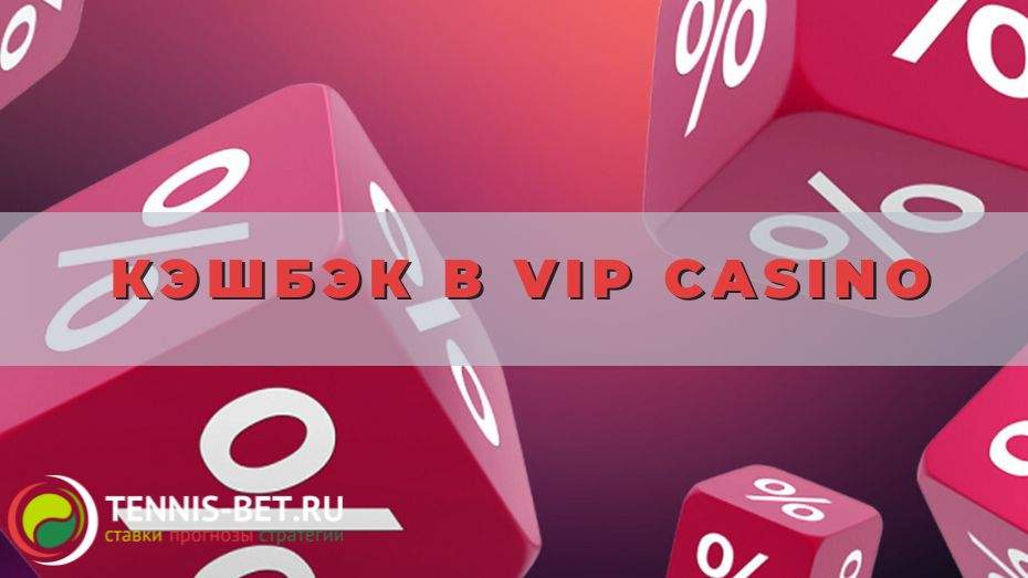 Кэшбэк в Vip casino: лимиты