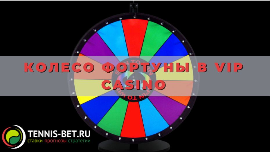 Колесо Фортуны в Vip casino: прокрутка за пополнение