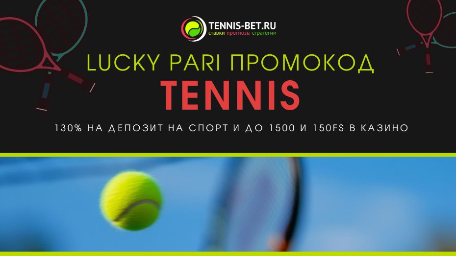 Lucky pari промокод - бонус для спорта или казино