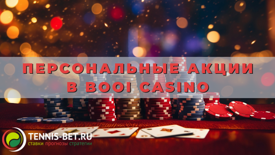 Персональные акции в Booi casino