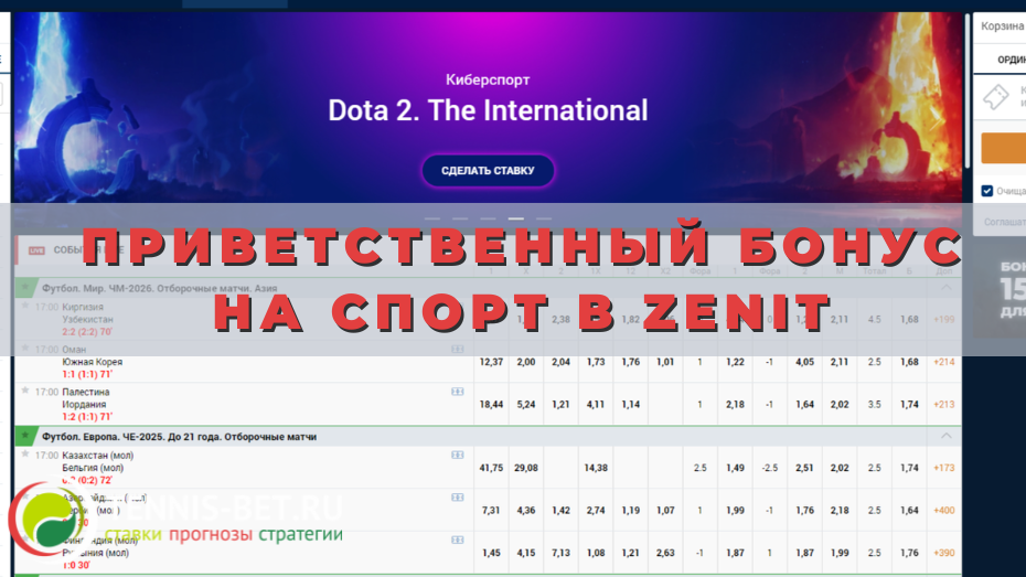 Приветственный бонус на спорт в Zenit