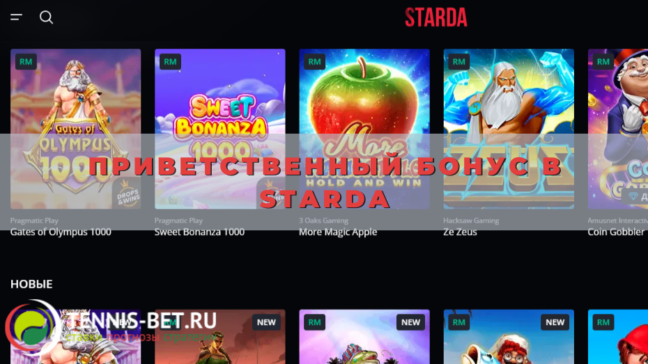 Приветственный бонус в Starda