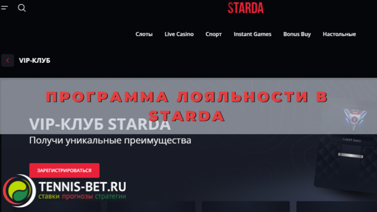Программа лояльности в Starda